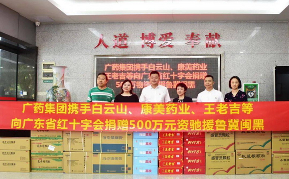 J9集团官网携白云山、康美药业、王老吉捐赠500万元物资驰援鲁冀闽黑
